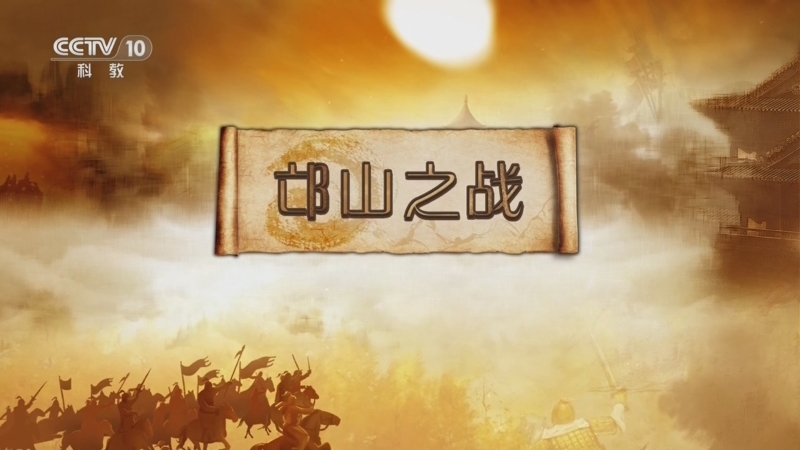 百家讲坛 《百家讲坛》 20240603 金戈铁马（骑兵篇） 20 邙山之战