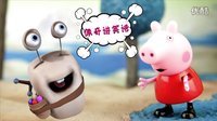 超能玩具白白侠 粉红猪小妹变身笑话大王 11