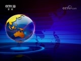 国际时讯 《国际时讯》 20180212