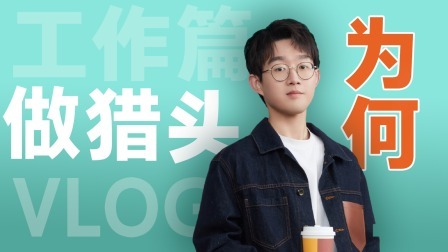 嗨，城市猎人 探秘vlog：路泽霖因胡歌入行当猎头？