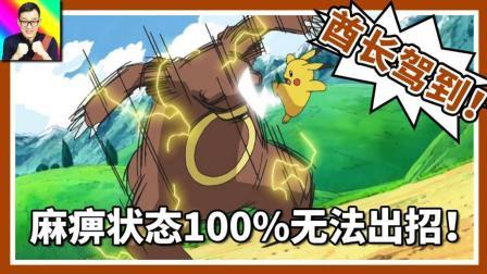 酷爱精灵宝可梦 第一季 麻痹状态100%无法出招了解一下