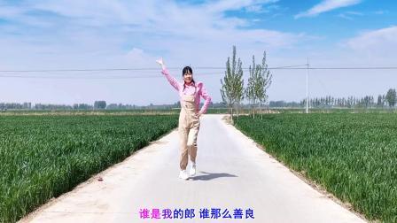 田野实景广场舞《谁是我的郎》动感32步