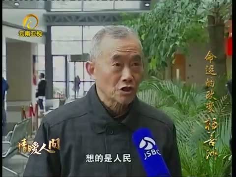 情暖人间 《情暖人间》 20121222 命运的改变 杨善洲
