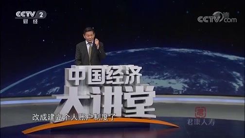 中国经济大讲堂 《中国经济大讲堂》 20181018 完善职工养老保险制度，我们该从何做起？
