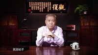 观复嘟嘟 第一季 2亿 啥事这么贵