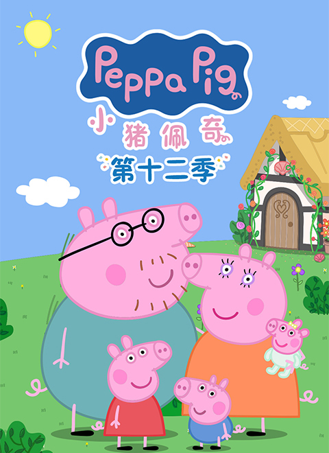 小猪佩奇第12季（Peppa Pig Season 12）中文版