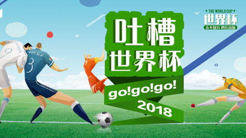 懂个球 世界杯日本成功复仇，天台上的朋友你们还好吗？