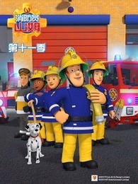 消防员山姆第11季