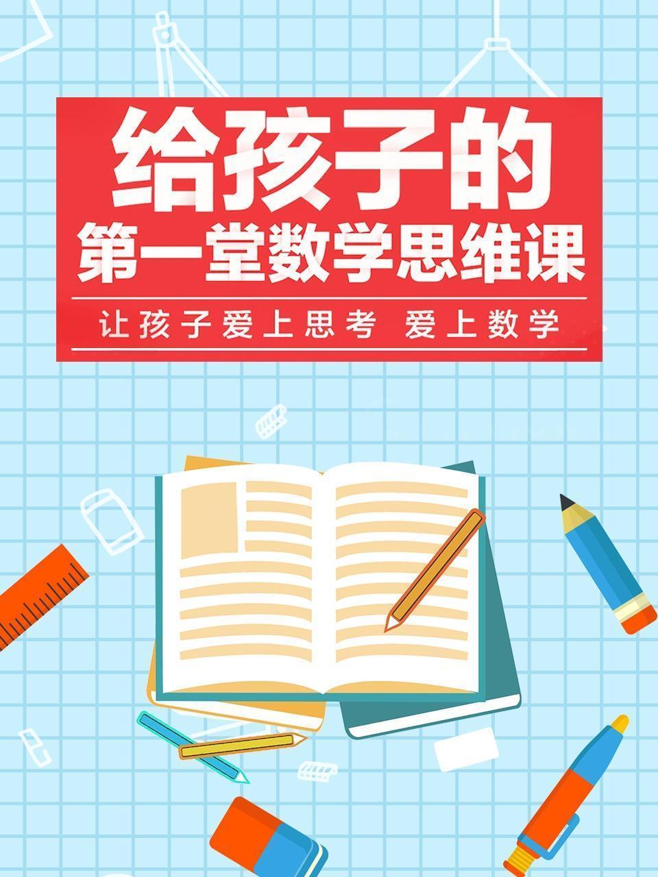 给孩子的第一堂数学思维课