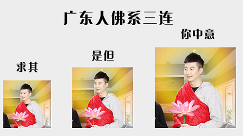 粤知一二 佛系广东人：求其，是但，你中意