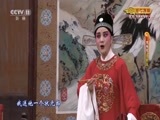 CCTV空中剧院 《CCTV空中剧院》 20171219 黄梅戏《女驸马》（选场）