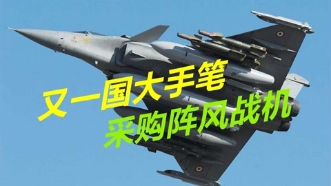 一口气采购80架，阵风战机获得最大订单，印度称可压制苏35
