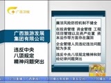 广西新闻 《广西新闻》 20151027