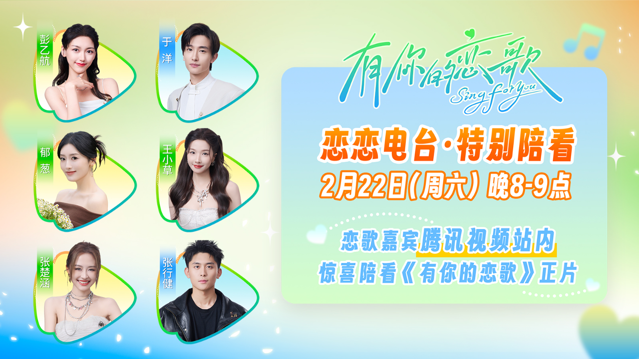 《有你的恋歌》恋恋电台·特别陪看