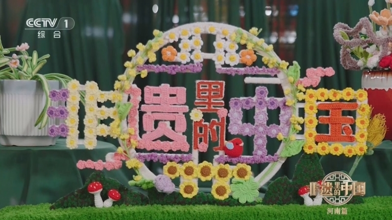 《非遗里的中国》第五季 20260613 河南篇