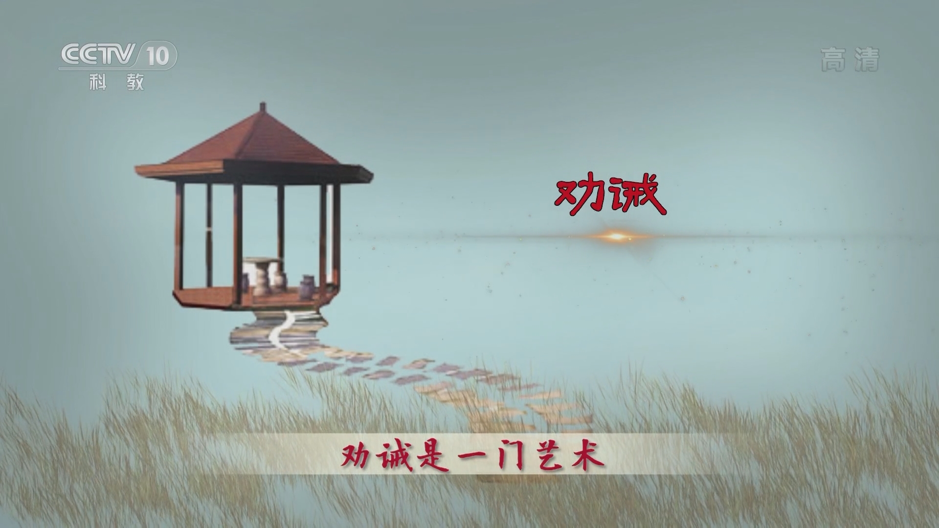 百家讲坛 《百家讲坛》 20220107 中华成语·品德篇 8 良药苦口恭在心