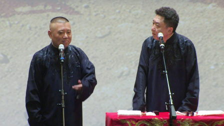 德云社20周年全球巡演游轮专场 2016 《妙峰山》郭德纲 于谦