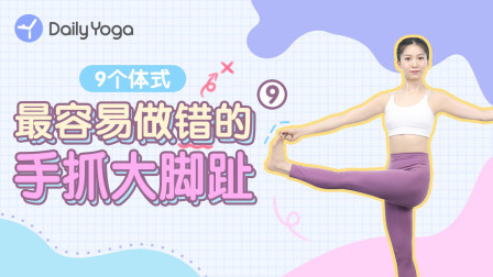 易错体式8-手抓大脚趾一式 开髋平衡全靠它！