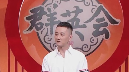 群英会 2024 相声《生日快乐》 演员：梁原 张思宇