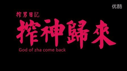 榨男日记 第一季 味儿到没朋友 我把榴莲大蒜榨成了汁