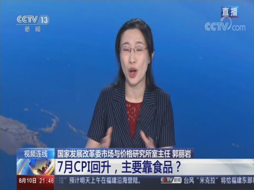 新闻1+1 《新闻1+1》 20200810 7月CPI回升，主要靠食品？