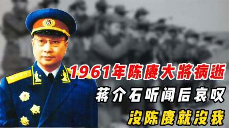 红墙往事 陈赓大将病逝，蒋介石听闻后哀叹：“没陈赓就没我！”