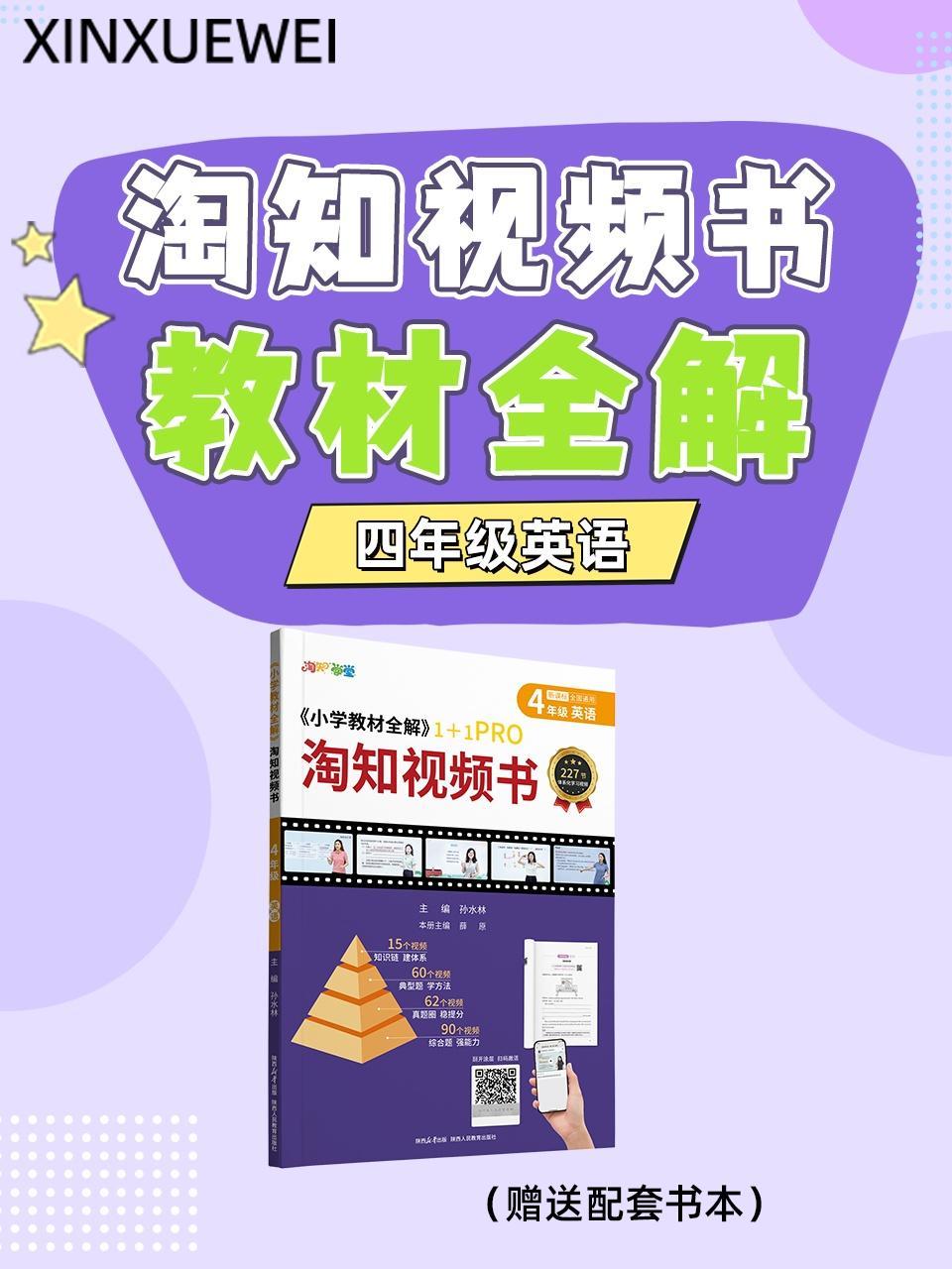 淘知视频书教材全解四年级英语（赠送配套书本）