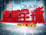 直播全球 《直播全球》 20161005