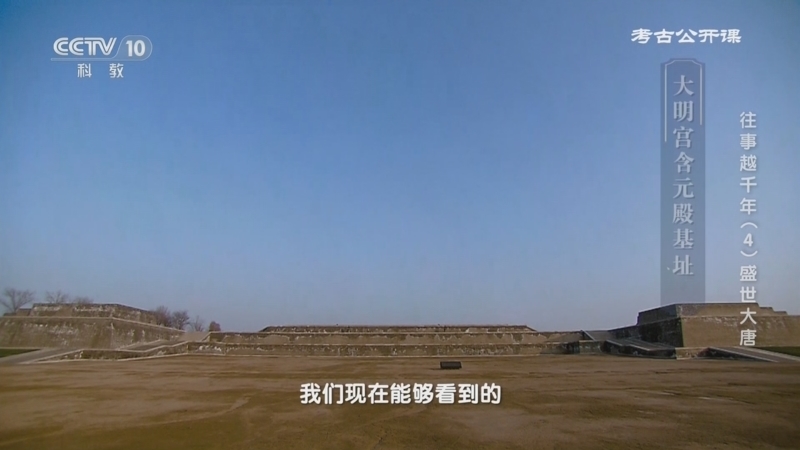 考古公开课 《考古公开课》 20241021 往事越千年（4）盛世大唐