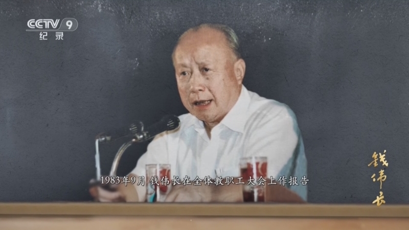 《钱伟长》 第5集 奔驰不息