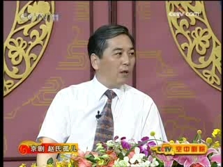 CCTV空中剧院 京剧 赵氏孤儿（访谈）