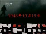 百家讲坛 《百家讲坛》 20110616 王树增解读辽沈战役（三） 生死抉择