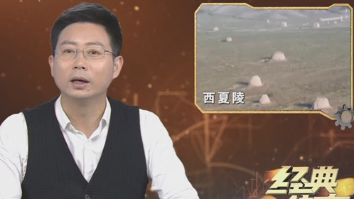 经典传奇 帝陵揭秘 神秘西夏王陵