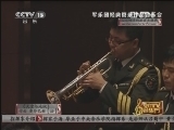 CCTV音乐厅 《CCTV音乐厅》 20130122 军乐团经典管乐作品音乐会
