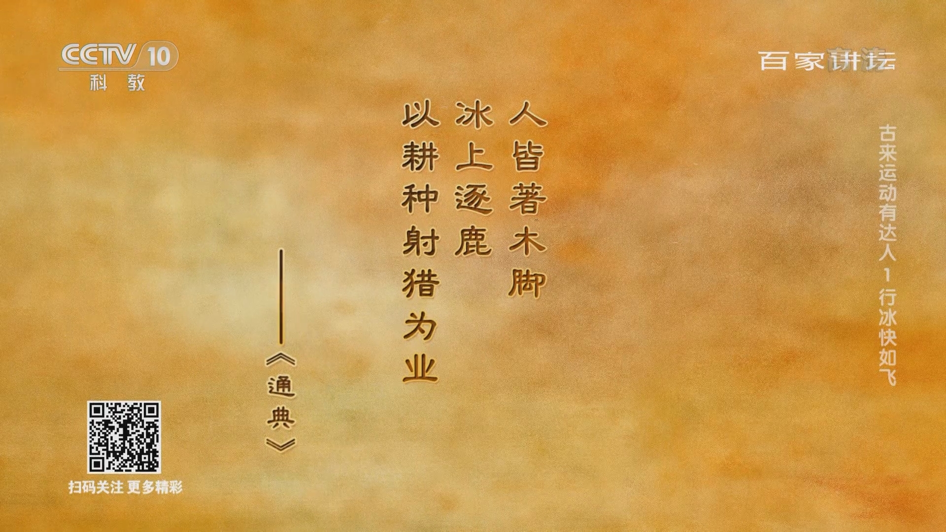 百家讲坛 《百家讲坛》 20220203 古来运动有达人 1 行冰快如飞