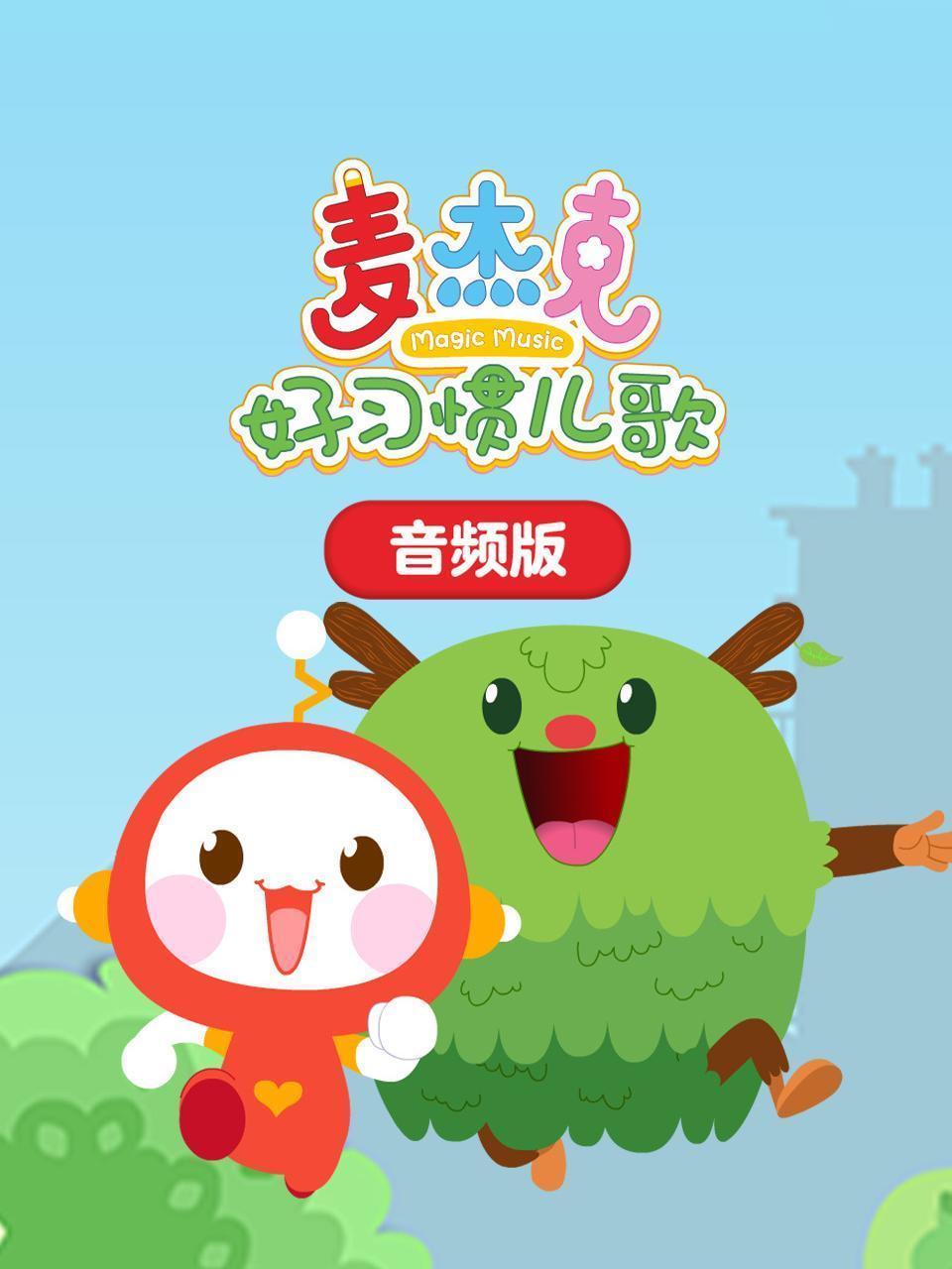 麦杰克好习惯儿歌 音频版