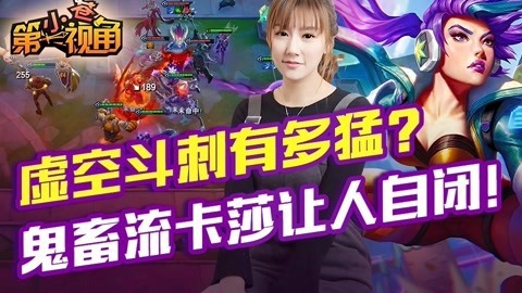 小苍第一视角 鬼畜流卡莎让人自闭！