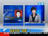 新闻1+1 安全不容“踩踏”！