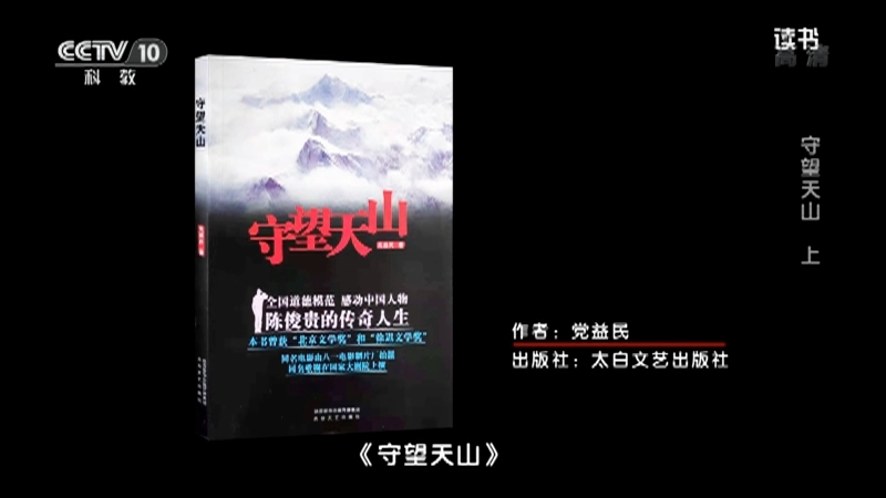 《读书》 20210628 党益民 《守望天山》 守望天山 上