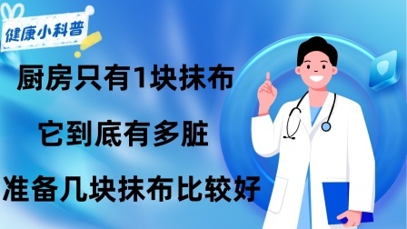 养生之堂 家里厨房只有1块抹布，它到底有多脏？准备几块抹布比较好？