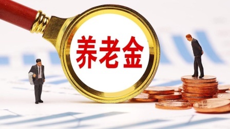 民生要点精选 过了10年过渡期，机关事业单位退休，到手的养老金会变少吗