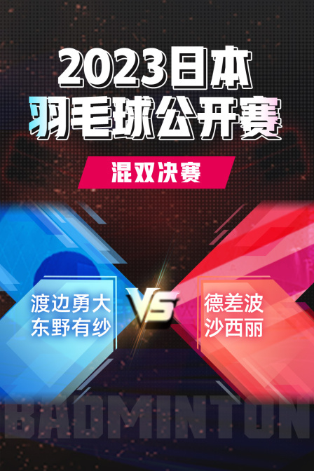 2023日本羽毛球公开赛混双决赛渡边勇大/东野有纱VS德差波/沙西丽