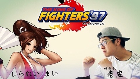 用特效虐遍拳皇所有角色