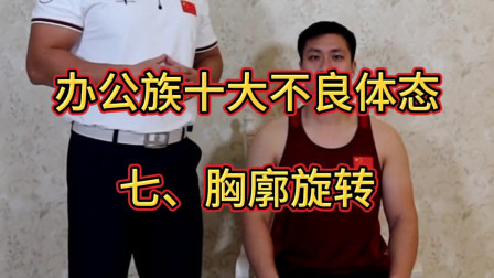 【办公族十大不良体态】第七集：胸廓旋转的矫正