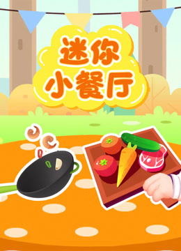 迷你小餐厅 海报