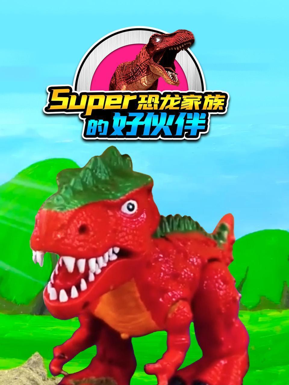 SUPER恐龙家族的好伙伴