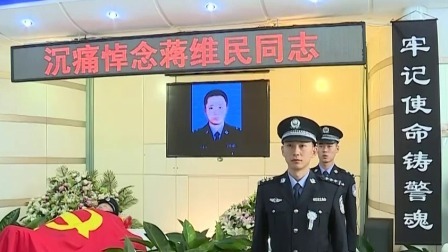 说天下 锦州民警蒋维民坚守岗位72小时 因公殉职