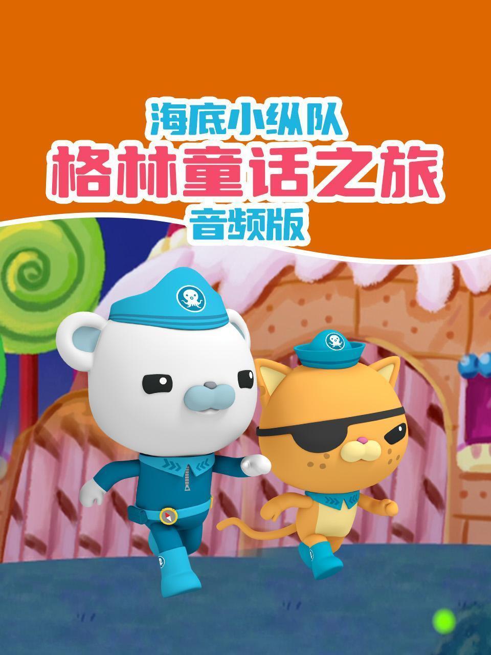 海底小纵队：格林童话之旅 音频版