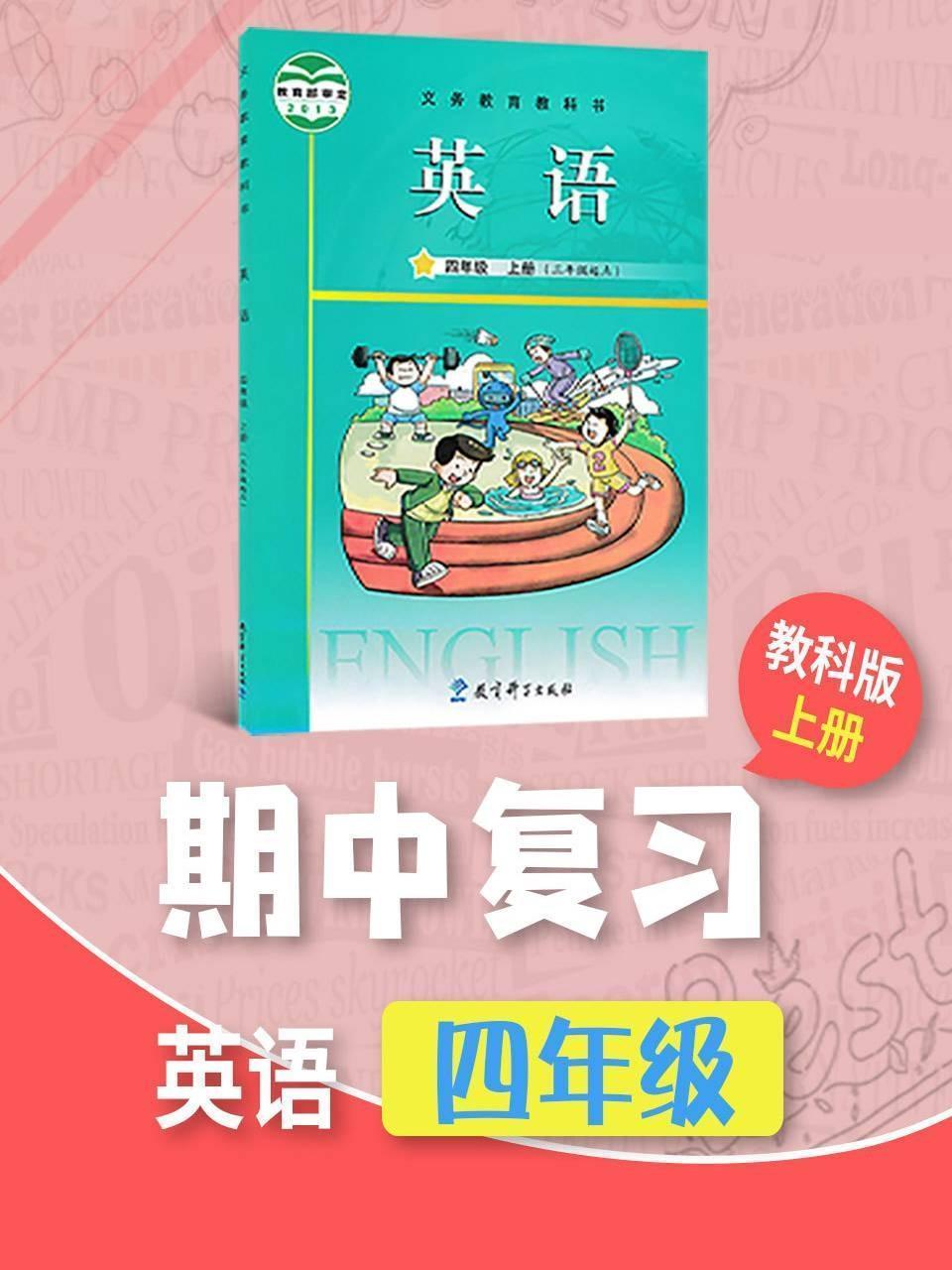四年级英语教科版上册·期中复习