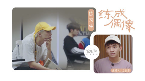 YOUTH年轻气盛 批量生产的饥饿游戏 尤志东对话练习生